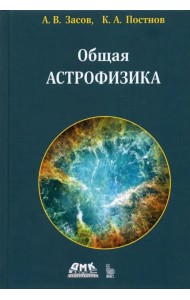 Общая астрофизика