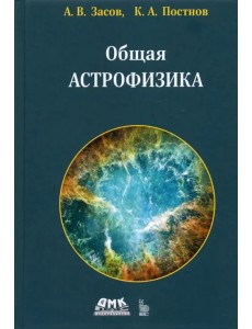 Общая астрофизика