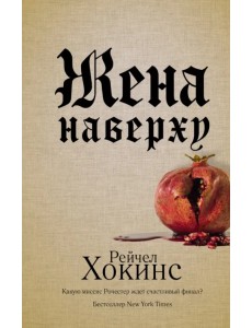 Жена наверху Жена наверху