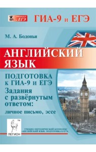 Английский язык. Подготовка к ГИА-9 и ЕГЭ. Задания с развёрнутым ответом. Личное письмо, эссе