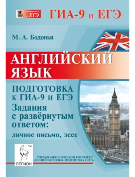 Английский язык. Подготовка к ГИА-9 и ЕГЭ. Задания с развёрнутым ответом. Личное письмо, эссе