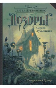 Сумеречный Дозор