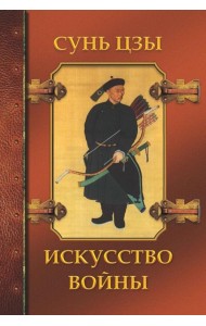 Искусство войны