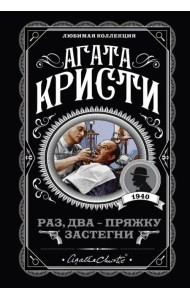 Раз, два - пряжку застегни