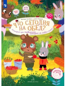 Что сегодня на обед? История про Медвежонка, который не любил есть Что сегодня на обед? История про Медвежонка, который не любил есть