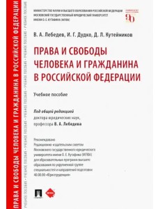 Права и свободы человека и гражданина в Российской Федерации. Учебное пособие