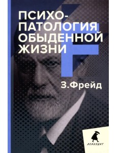 Психопатология обыденной жизни