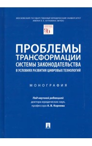 Проблемы трансформации системы законодательства в условиях развития цифровых технологий. Монография