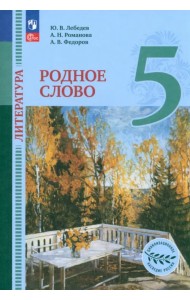 Литература. Родное слово. 5 класс. Учебник