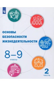 Основы безопасности жизнедеятельности. 8-9 классы. Учебник. В 2-х частях. Часть 2