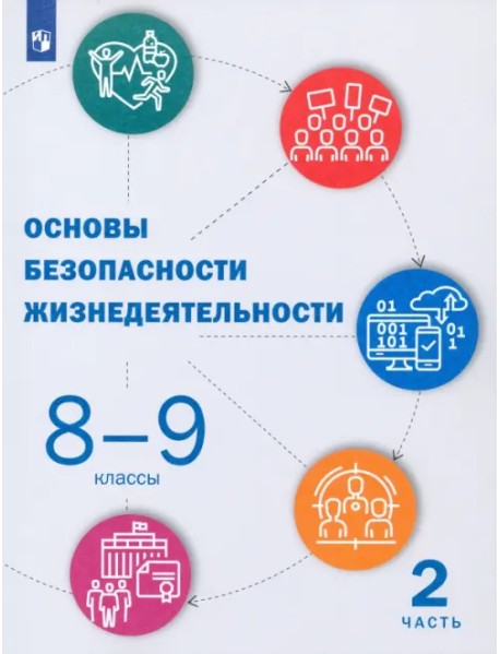 Основы безопасности жизнедеятельности. 8-9 классы. Учебник. В 2-х частях. Часть 2