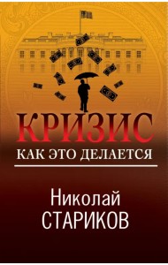 Кризис. Как это делается