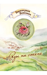 Розы на стене