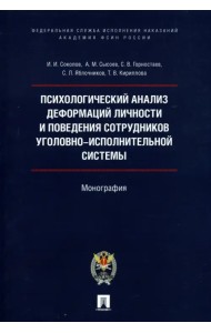 Психологический анализ деформаций личности и поведения сотрудников уголовно-исполнительной системы