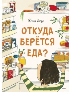 Откуда берется еда?