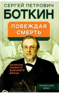 Побеждая смерть. Записки первого военного врача