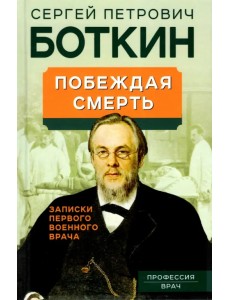 Побеждая смерть. Записки первого военного врача Побеждая смерть. Записки первого военного врача