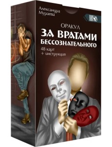 Оракул за вратами бессознательного, 48 карт + инструкция Оракул за вратами бессознательного, 48 карт + инструкция