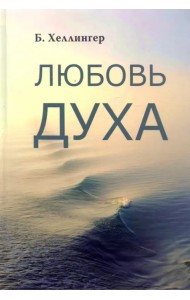 Любовь Духа. Что к ней приводит и как она удается