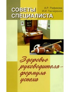 Советы специалиста. Здоровье руководителя - формула успеха