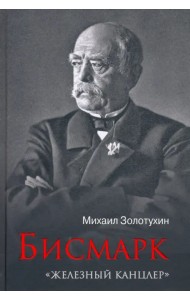 Бисмарк.