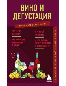 Вино и дегустация. Знания, которые не займут много места Вино и дегустация. Знания, которые не займут много места