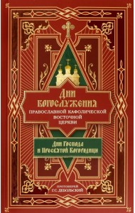 Дни богослужения Православной Кафолической Восточной Церкви. Дни Господа и Пресвятой Богородицы.Кн.1