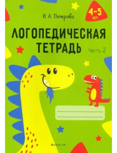 Логопедическая тетрадь. 4-5 лет. В 2-х частях. Часть 2 Логопедическая тетрадь. 4-5 лет. В 2-х частях. Часть 2