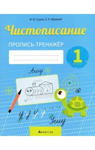Обучение грамоте. 1 класс. Чистописание. Пропись-тренажер