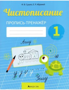 Обучение грамоте. 1 класс. Чистописание. Пропись-тренажер Обучение грамоте. 1 класс. Чистописание. Пропись-тренажер