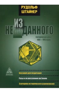 Из неизданного. Эзотерические уроки 1904-1905 гг.