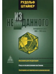 Из неизданного. Эзотерические уроки 1904-1905 гг.
