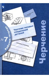 Черчение. Чертежи типовых соединений деталей. Рабочая тетрадь № 7. ФГОС