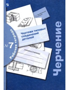 Черчение. Чертежи типовых соединений деталей. Рабочая тетрадь № 7. ФГОС