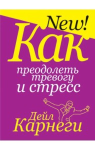 Как преодолеть тревогу и стресс