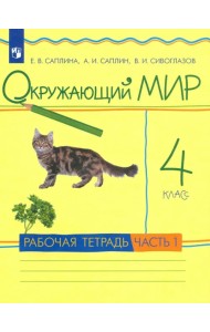 Окружающий мир. 4 класс. Рабочая тетрадь. В 2-х частях. Часть 1. РИТМ. ФГОС
