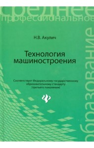 Технология машиностроения. Учебное пособие