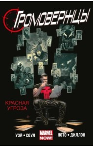 Громовержцы. Красная угроза. Том 2