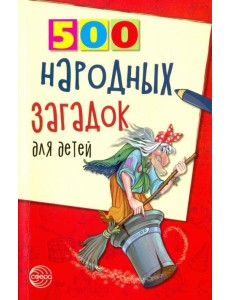 500 народных загадок для детей