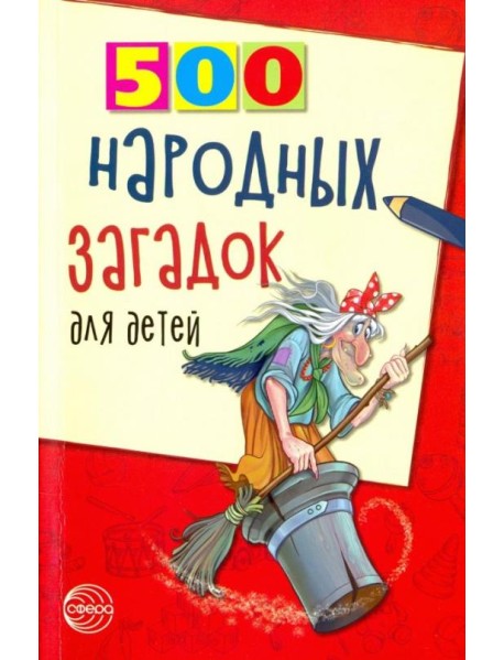 500 народных загадок для детей