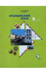 Итальянский язык. 9 класс. Второй иностранный язык. Учебник. ФГОС