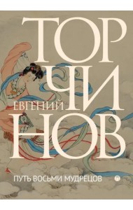 Путь восьми мудрецов. Даосские практики в переводах