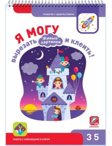 Я могу вырезать и клеить! Живые картинки. 3-5 лет (40 наклеек)