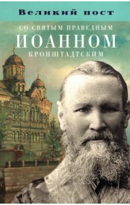 Великий пост со святым праведным Иоанном Кронштадтским