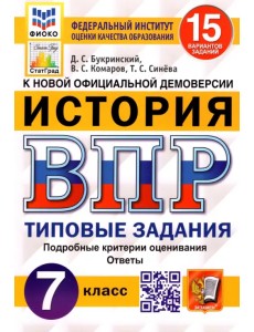 ВПР ФИОКО История. 7 класс. 15 вариантов. Типовые задания. 15 вариантов заданий. Подробные критерии ВПР ФИОКО История. 7 класс. 15 вариантов. Типовые задания. 15 вариантов заданий. Подробные критерии