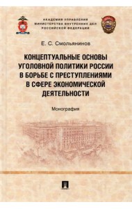 Концептуальные основы уголовной политики России в борьбе с преступлениями в сфере экономической деят