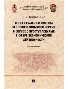 Концептуальные основы уголовной политики России в борьбе с преступлениями в сфере экономической деят Концептуальные основы уголовной политики России в борьбе с преступлениями в сфере экономической деят