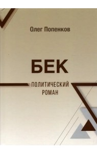 Бек: политический роман