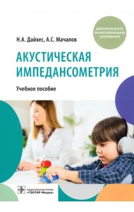 Акустическая импедансометрия. Учебное пособие ДПО