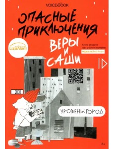 Опасные приключения Веры и Саши. Уровень: Город